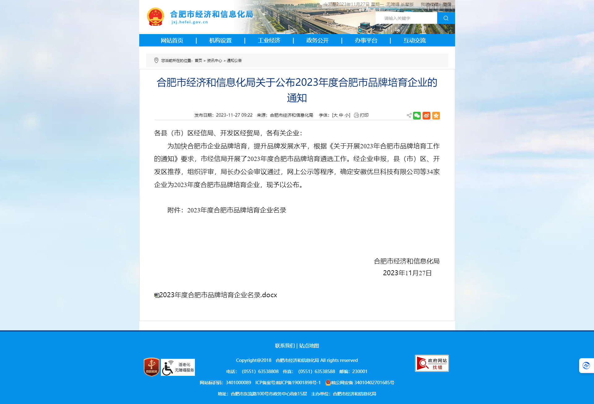 合肥市經(jīng)濟(jì)和信息化局關(guān)于公布2023年度合肥市品牌培育企業(yè)的通知_合肥市經(jīng)濟(jì)和信息化局.png