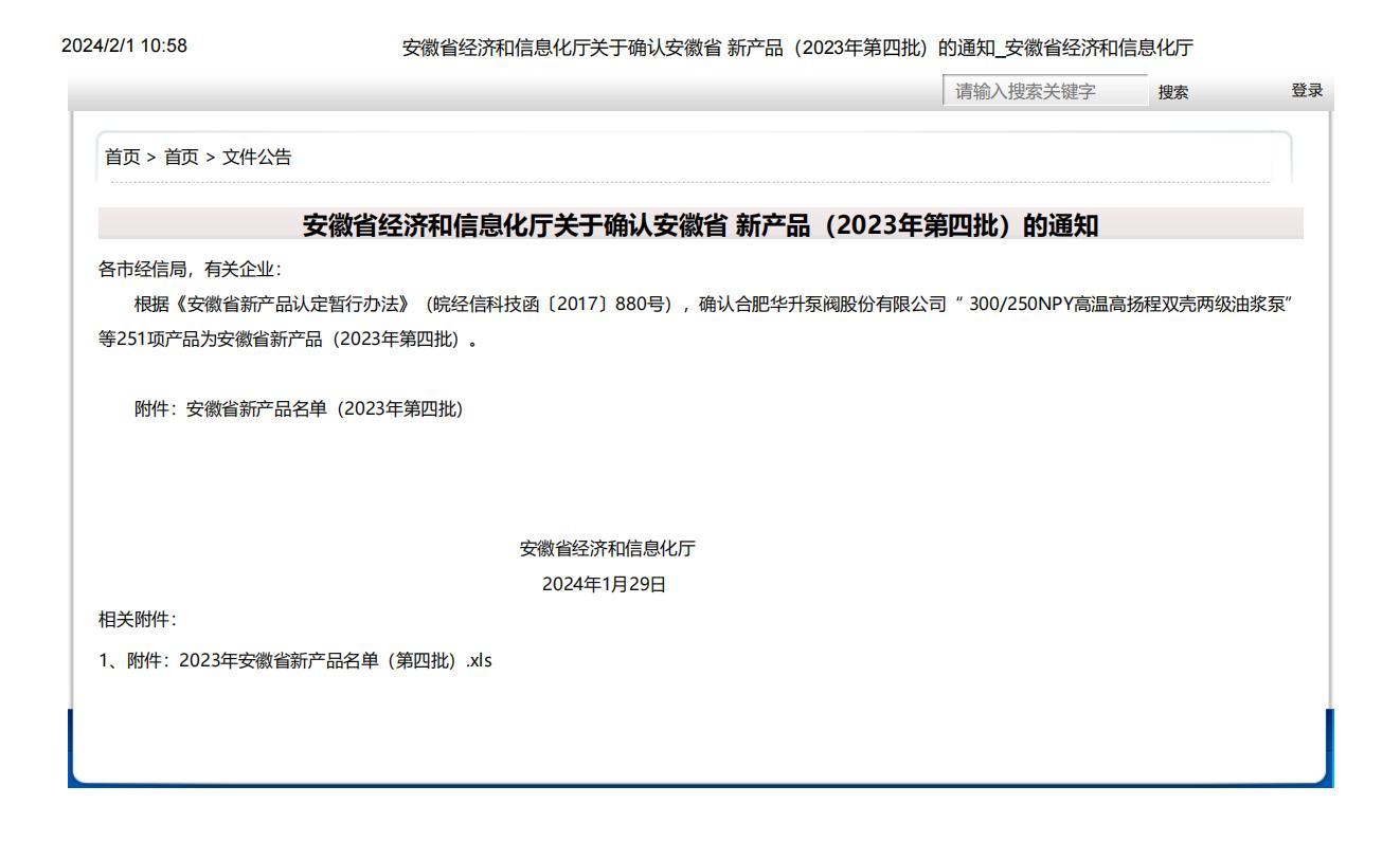 安徽省經(jīng)濟(jì)和信息化廳關(guān)于確認(rèn)安徽省 新產(chǎn)品（2023年第四批）的通知_安徽省經(jīng)濟(jì)和信息化廳_00.jpg